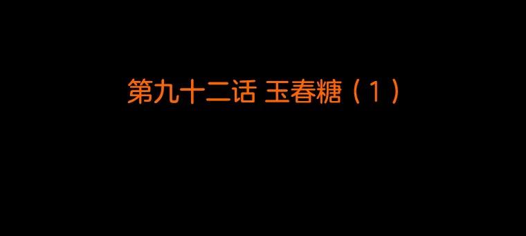 《双甲路边摊》92.玉春糖（1） 第2页