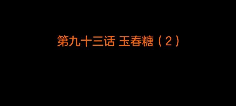 《双甲路边摊》93.玉春糖（2） 第2页