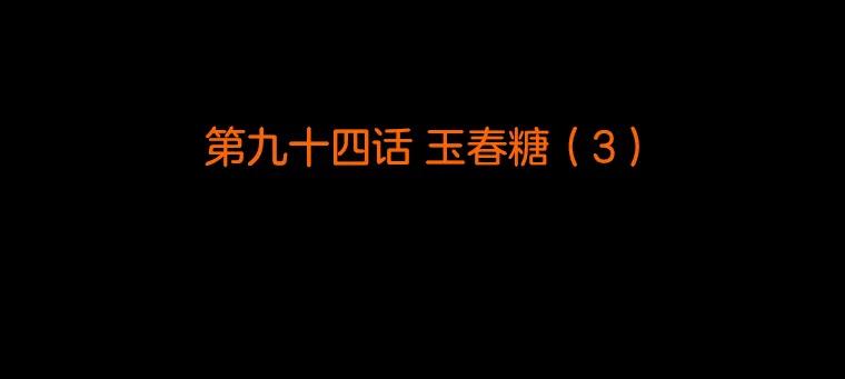 《双甲路边摊》94.玉春糖（3） 第2页