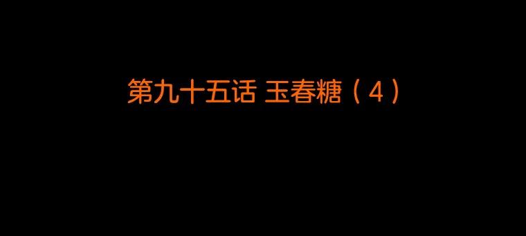 《双甲路边摊》95.玉春糖（4） 第2页