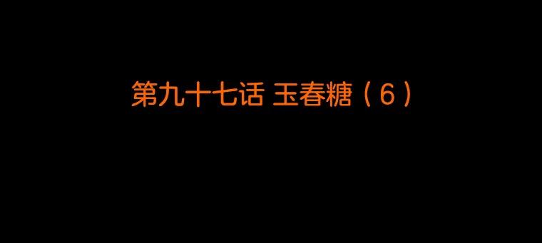 《双甲路边摊》97.玉春糖（6） 第2页