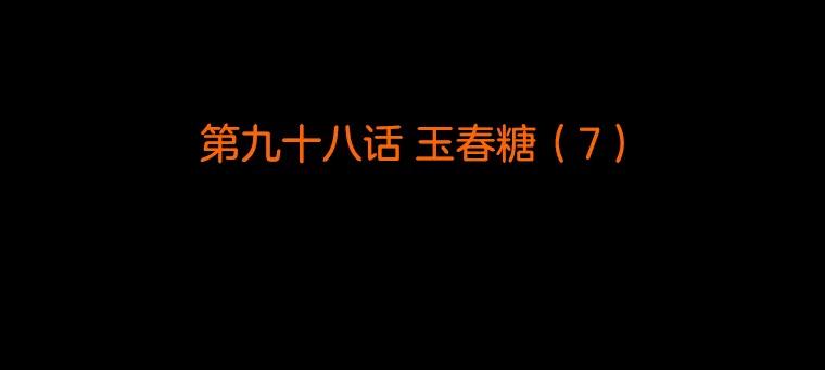 《双甲路边摊》98.玉春糖（7） 第2页