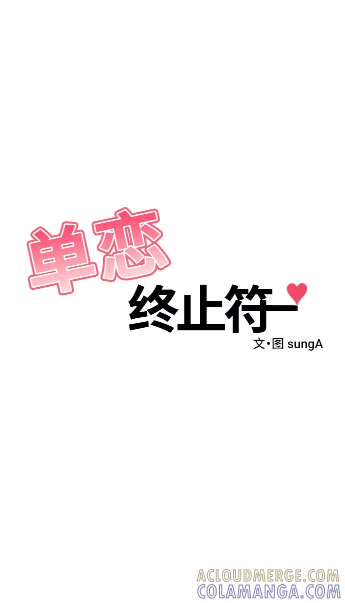《单恋终止符》第15话 第7页