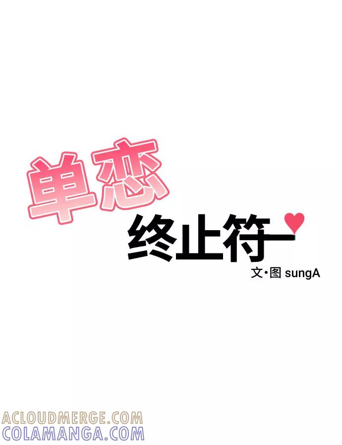 《单恋终止符》第16话 第7页