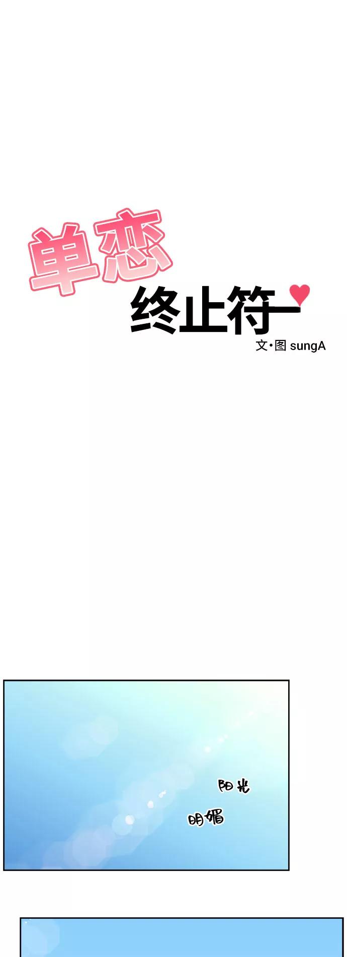 《单恋终止符》第17话 第2页