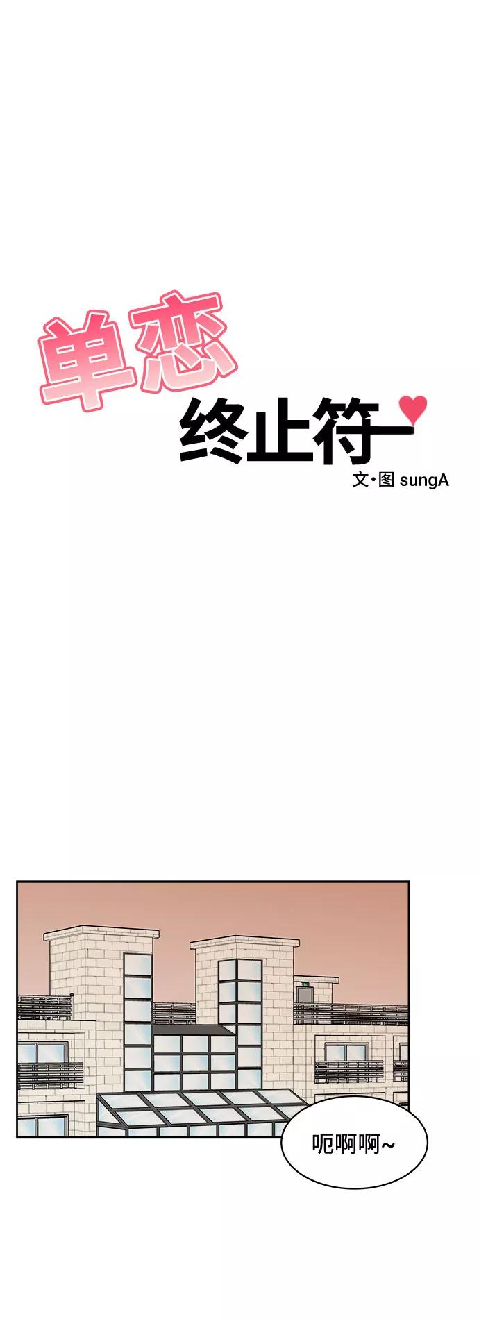 《单恋终止符》第18话 第2页