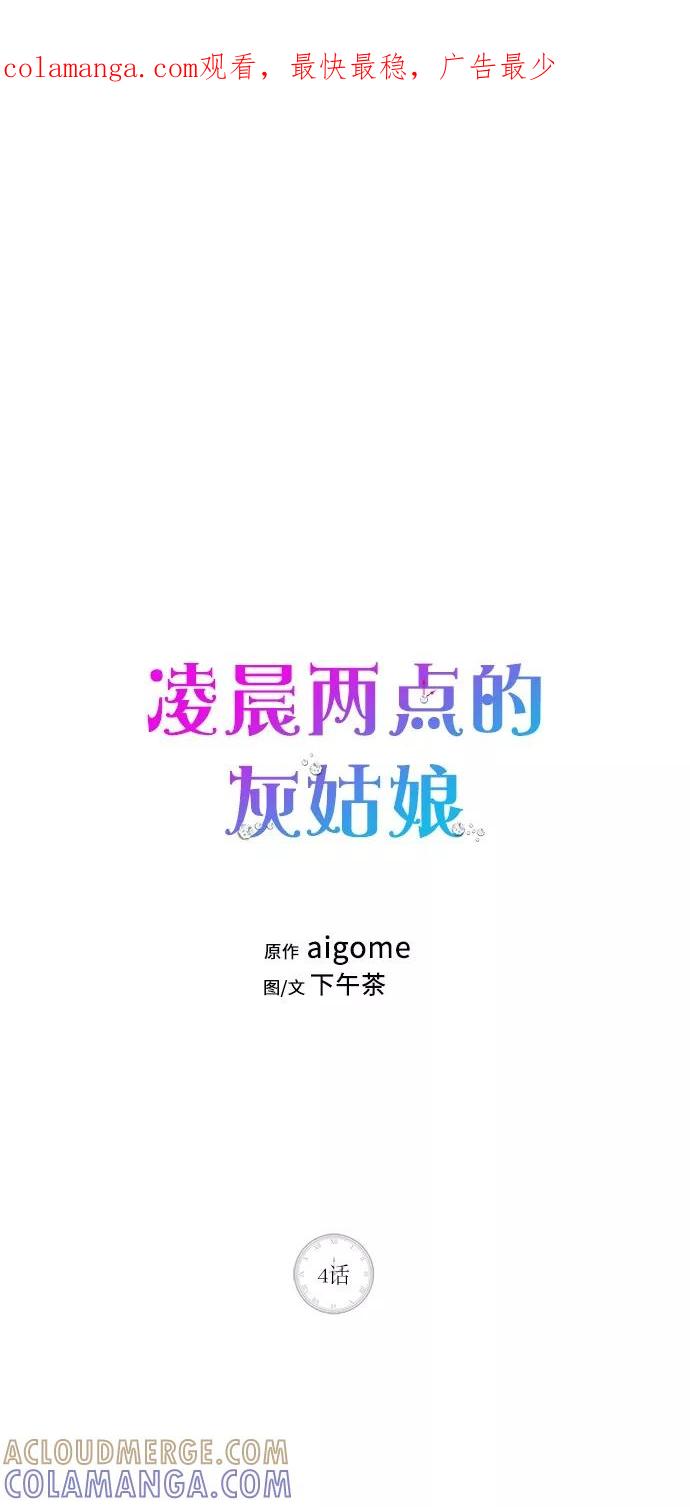 《凌晨两点的灰姑娘》第4话 第1页
