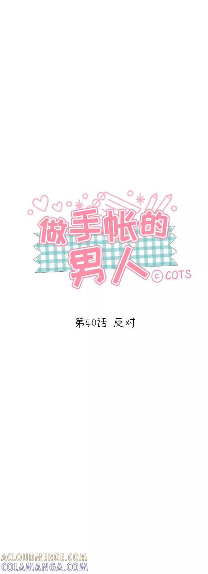 《做手帐的男人》[第40话] 反对 第4页