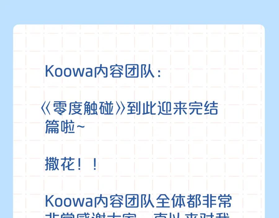 《零度触碰》完结篇 我爱你 第146页