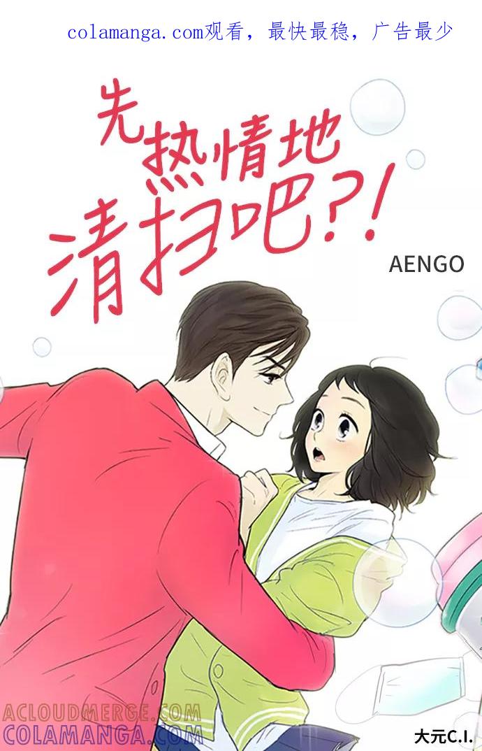 《先热情地清扫吧》第107话 第1页