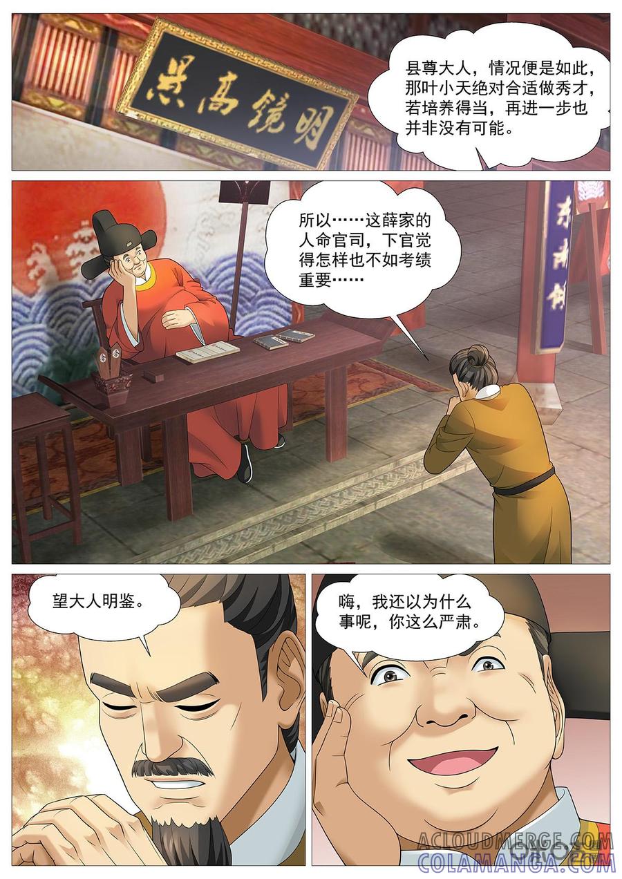 《夜天子》第98话：糊涂县令也难断 第7页
