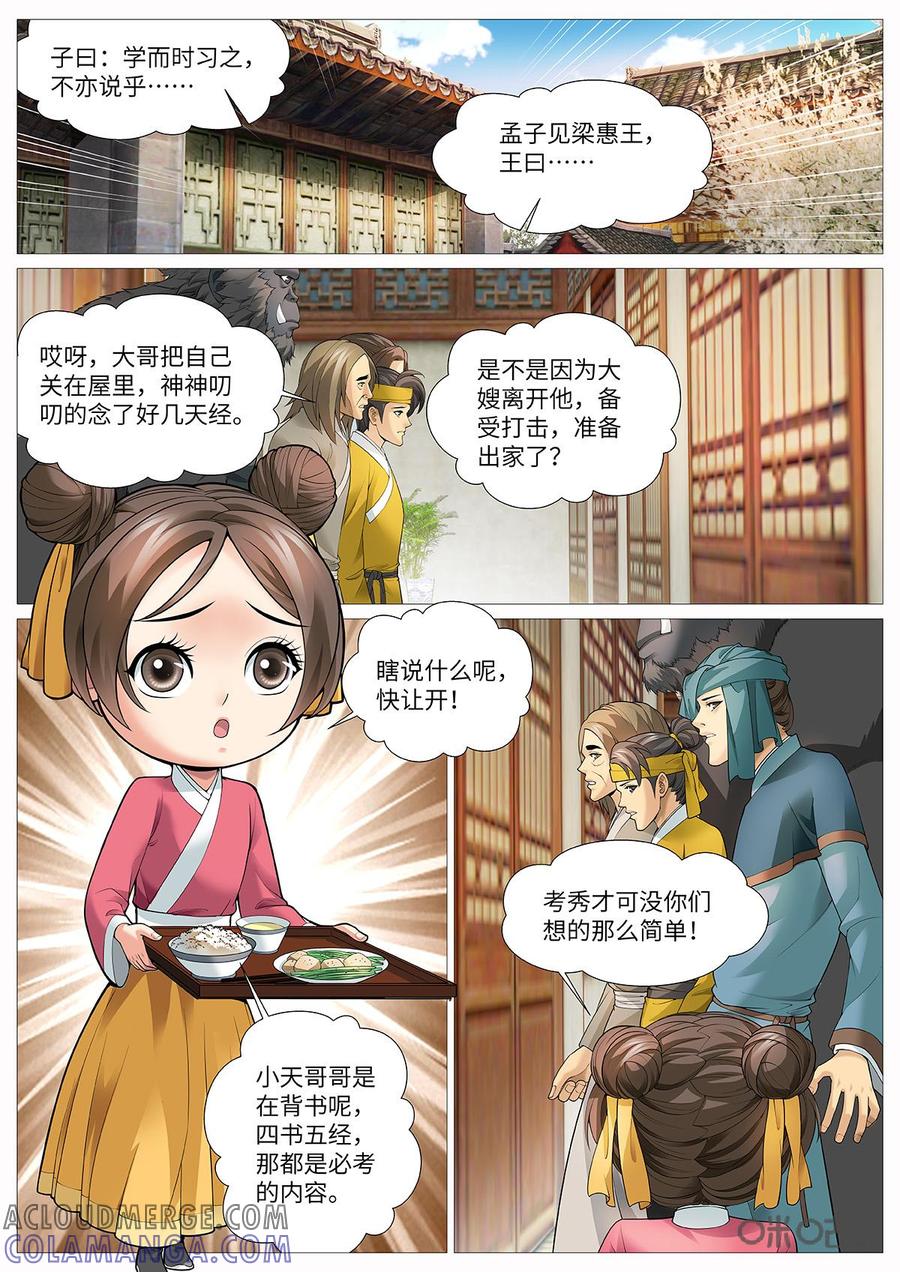 《夜天子》第100话：便宜秀才 第5页
