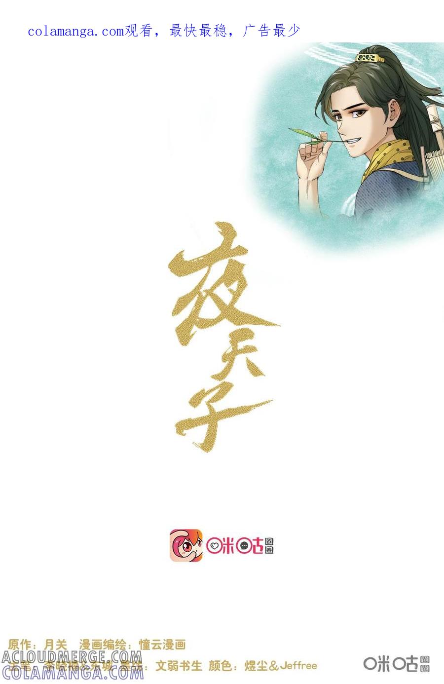 《夜天子》第101话：冤家聚首 第1页