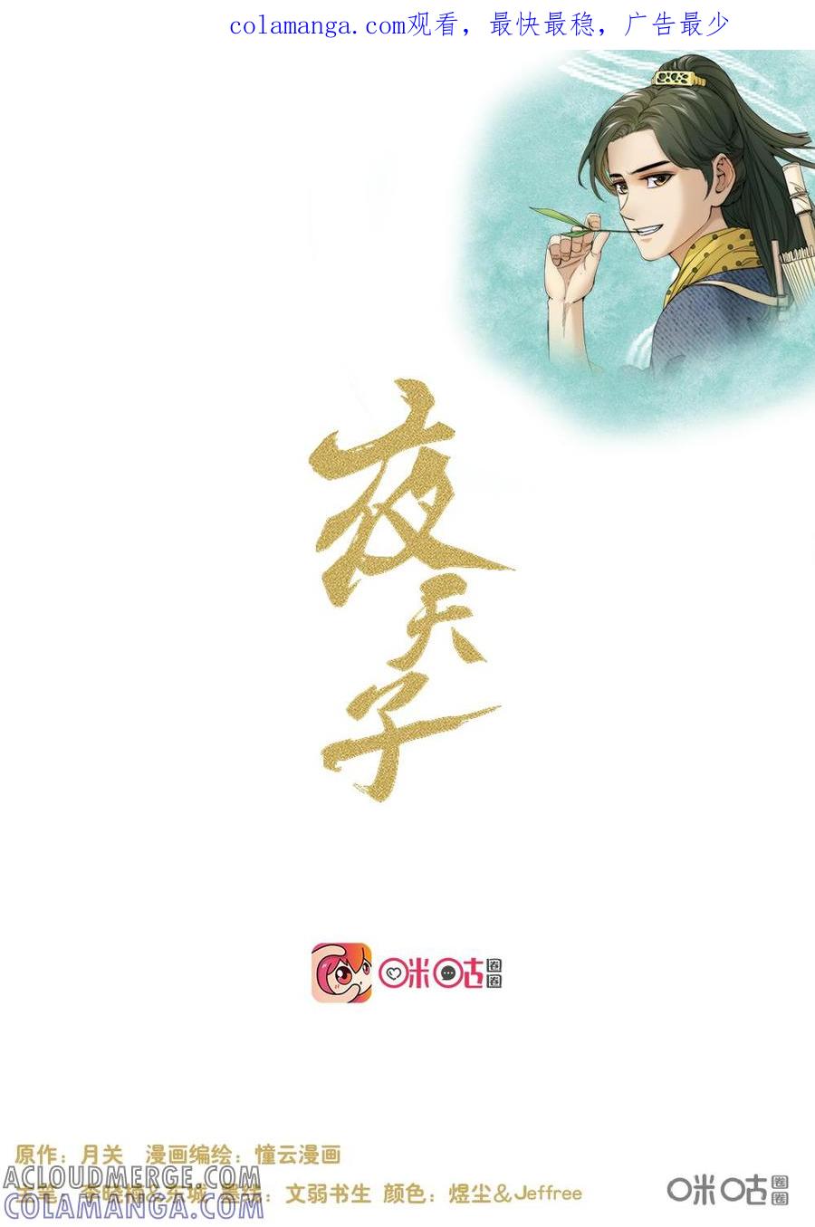 《夜天子》第102话：怜邪姬 第1页