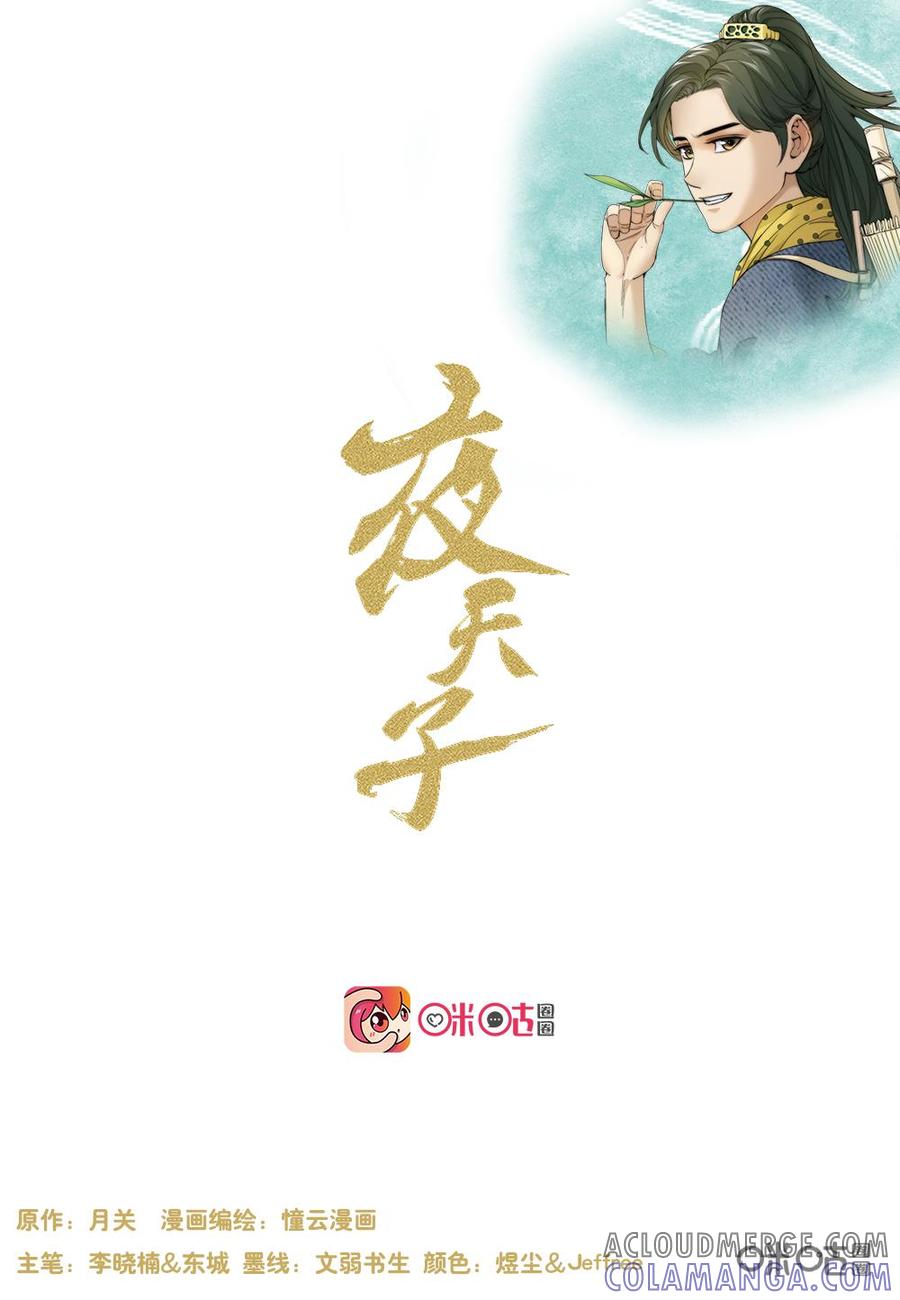 《夜天子》第105话：白日见鬼 第2页