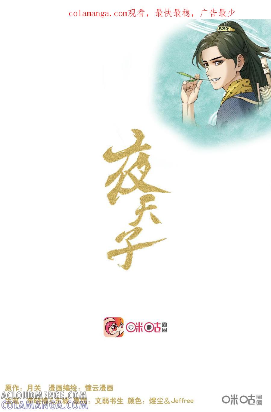 《夜天子》第106话：对质 第1页