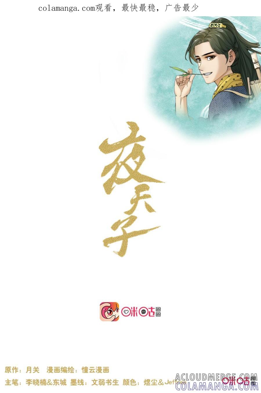 《夜天子》第109话：芳心意乱 第1页