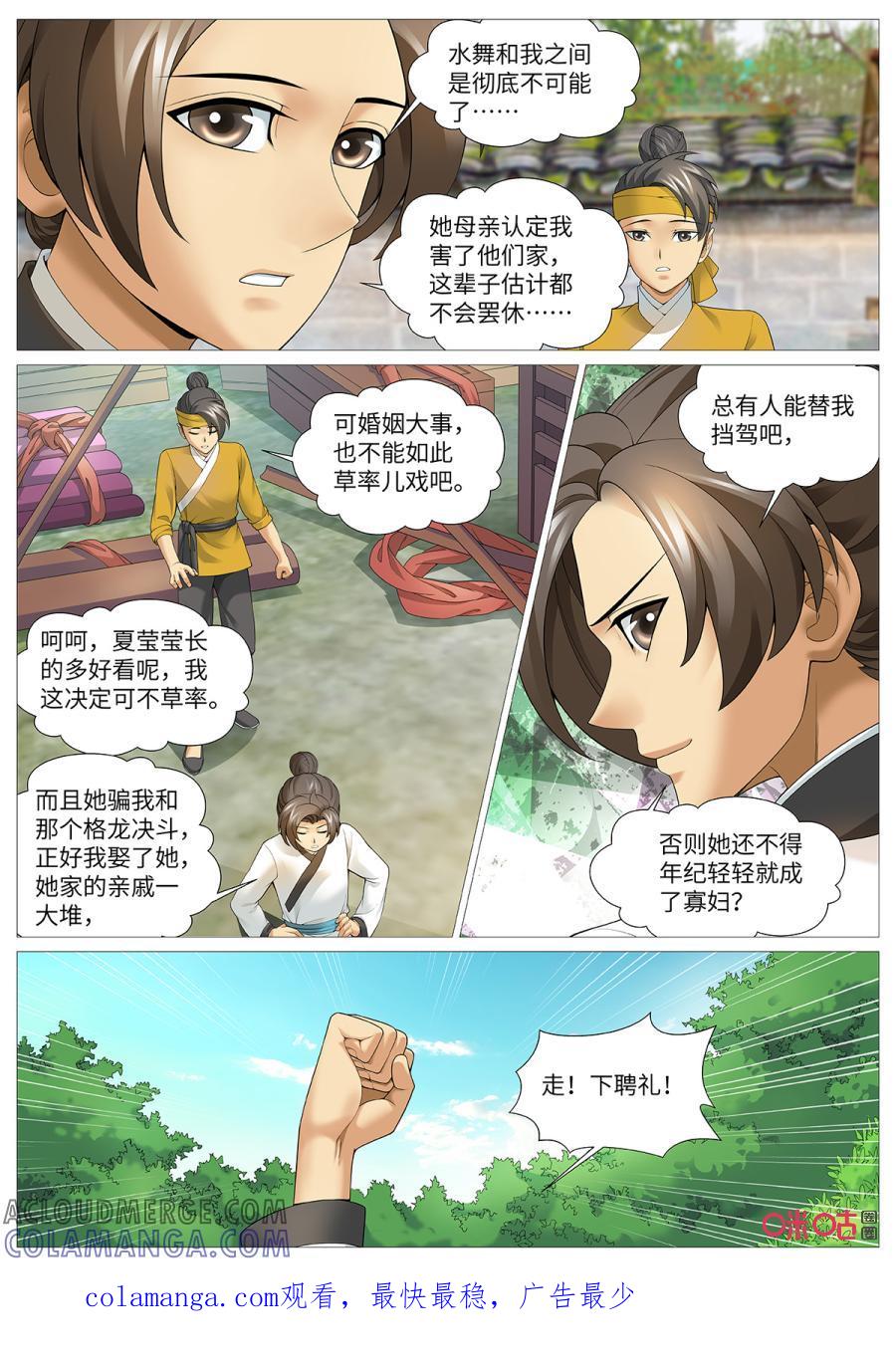 《夜天子》第109话：芳心意乱 第11页