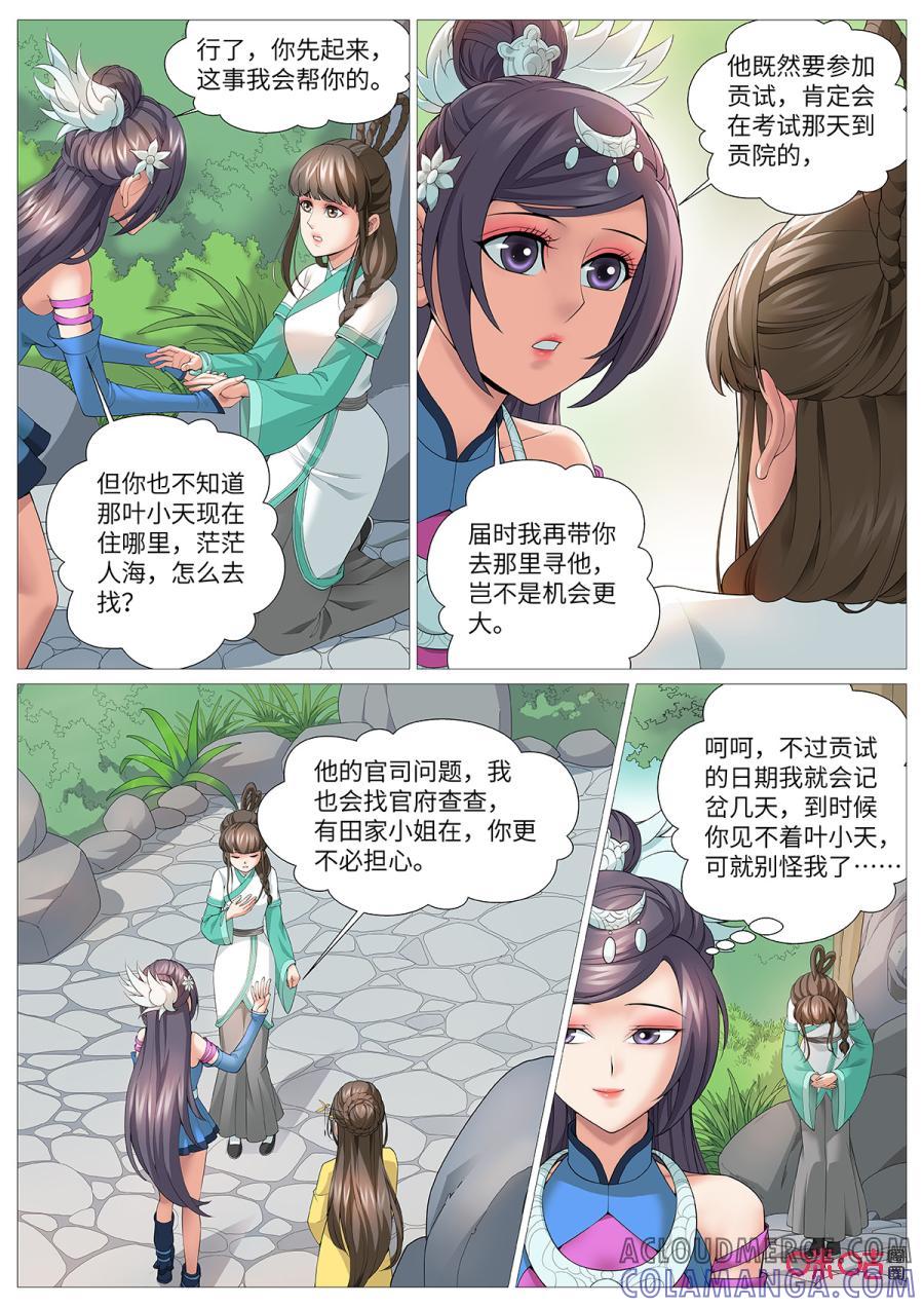 《夜天子》第109话：芳心意乱 第9页