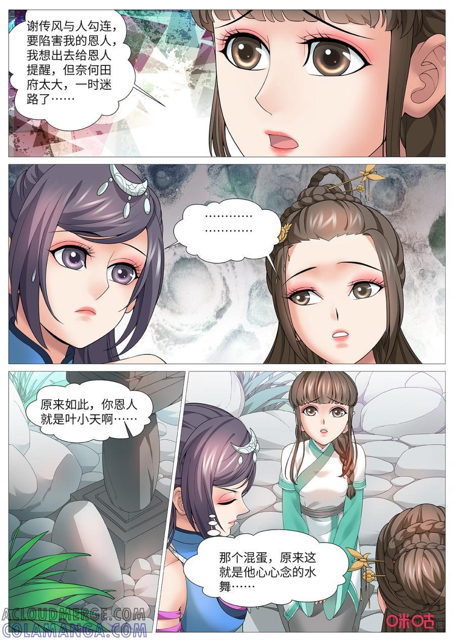 《夜天子》第109话：芳心意乱 第8页