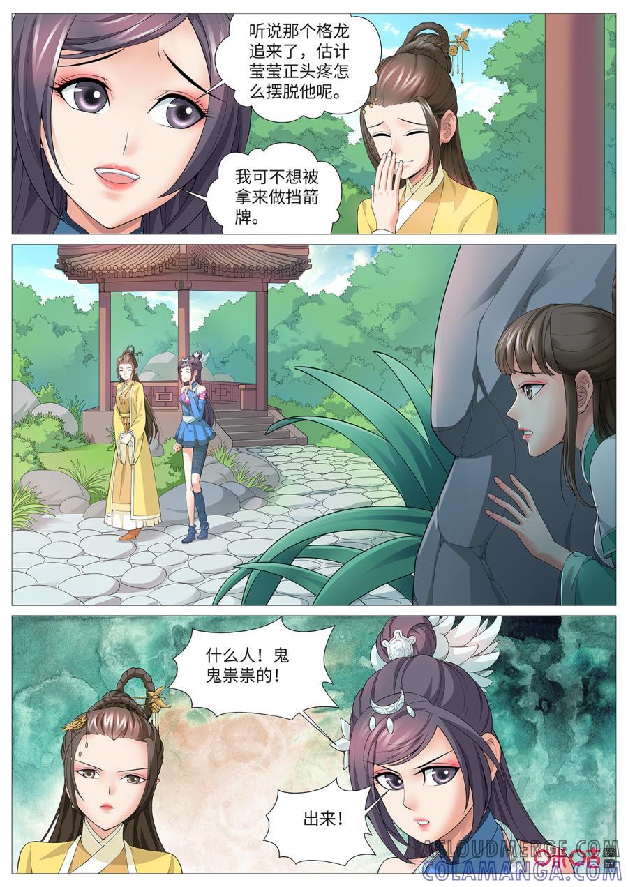 《夜天子》第109话：芳心意乱 第6页