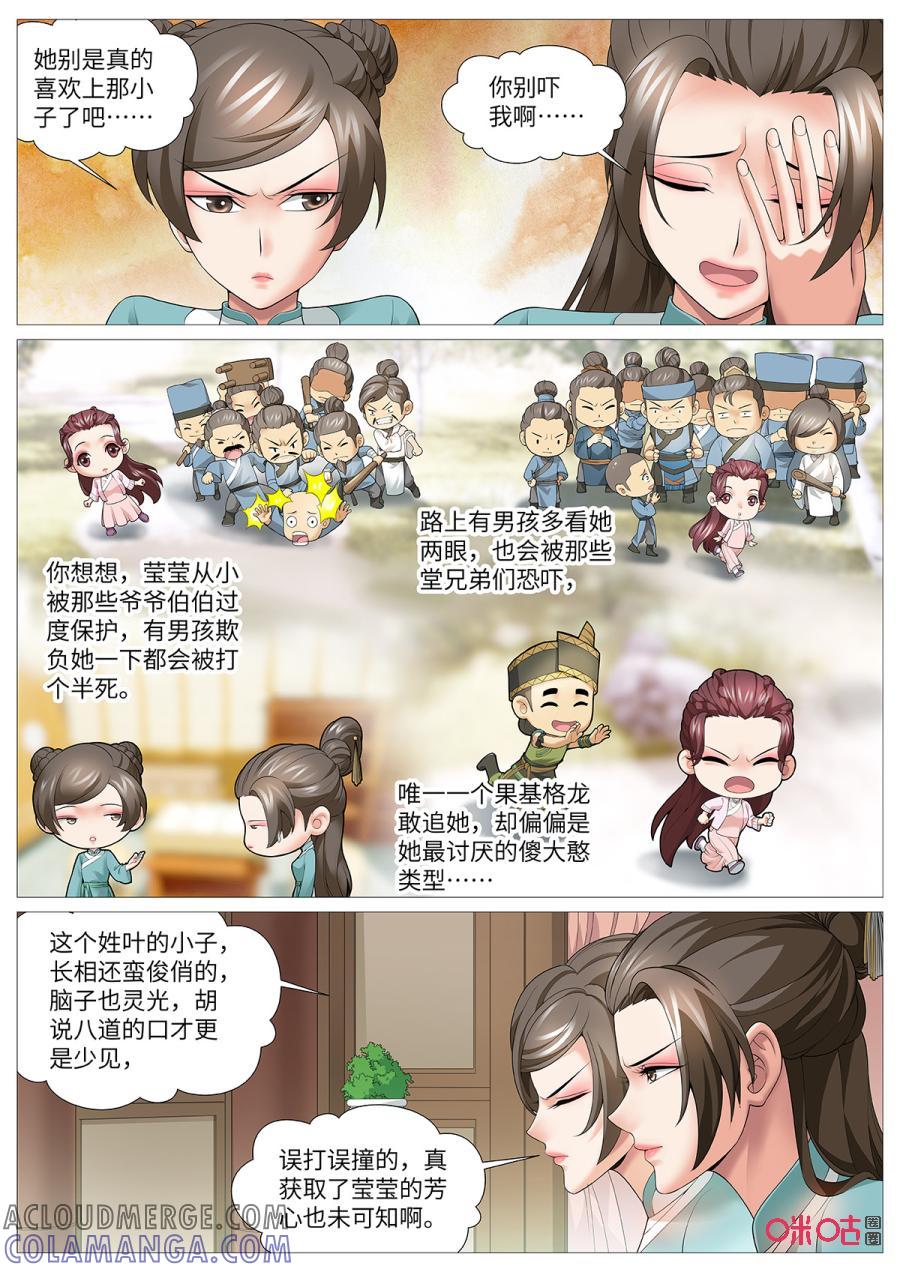 《夜天子》第109话：芳心意乱 第3页