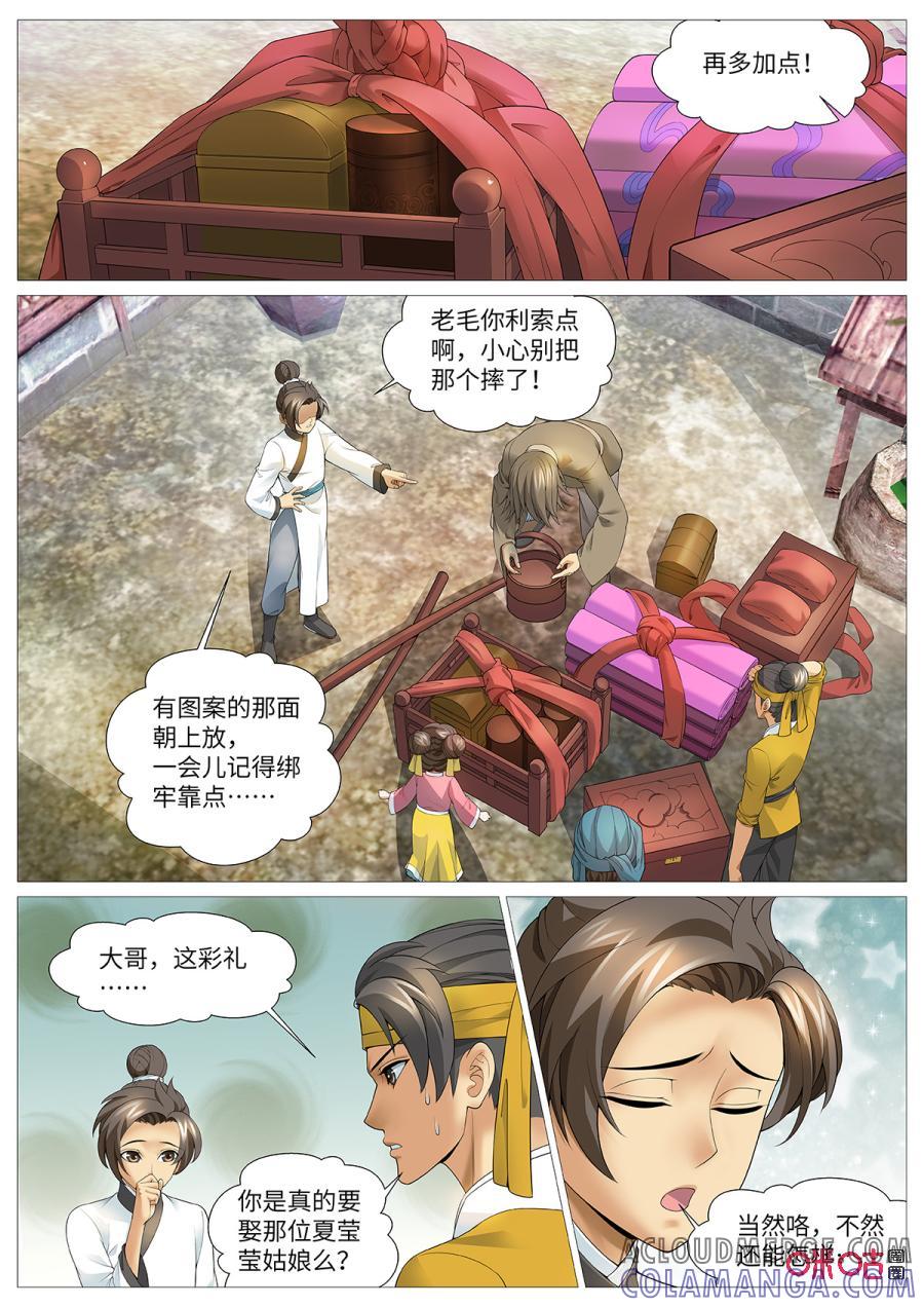 《夜天子》第109话：芳心意乱 第10页