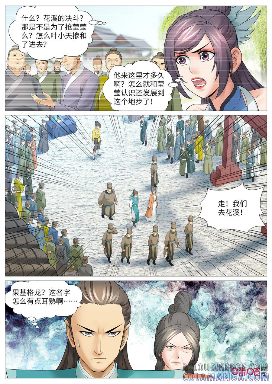 《夜天子》第113话：花溪之战 第5页