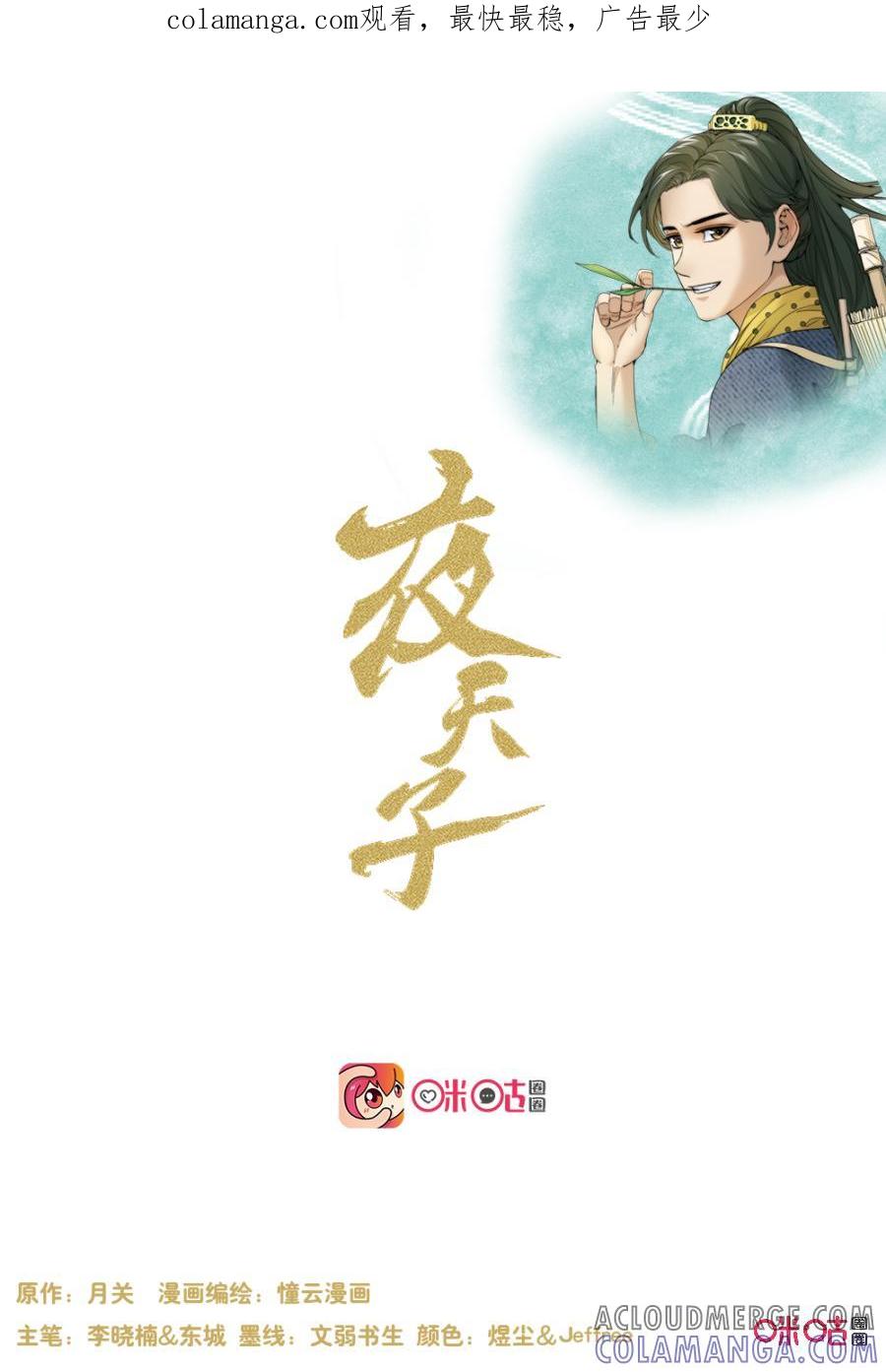 《夜天子》第113话：花溪之战 第1页