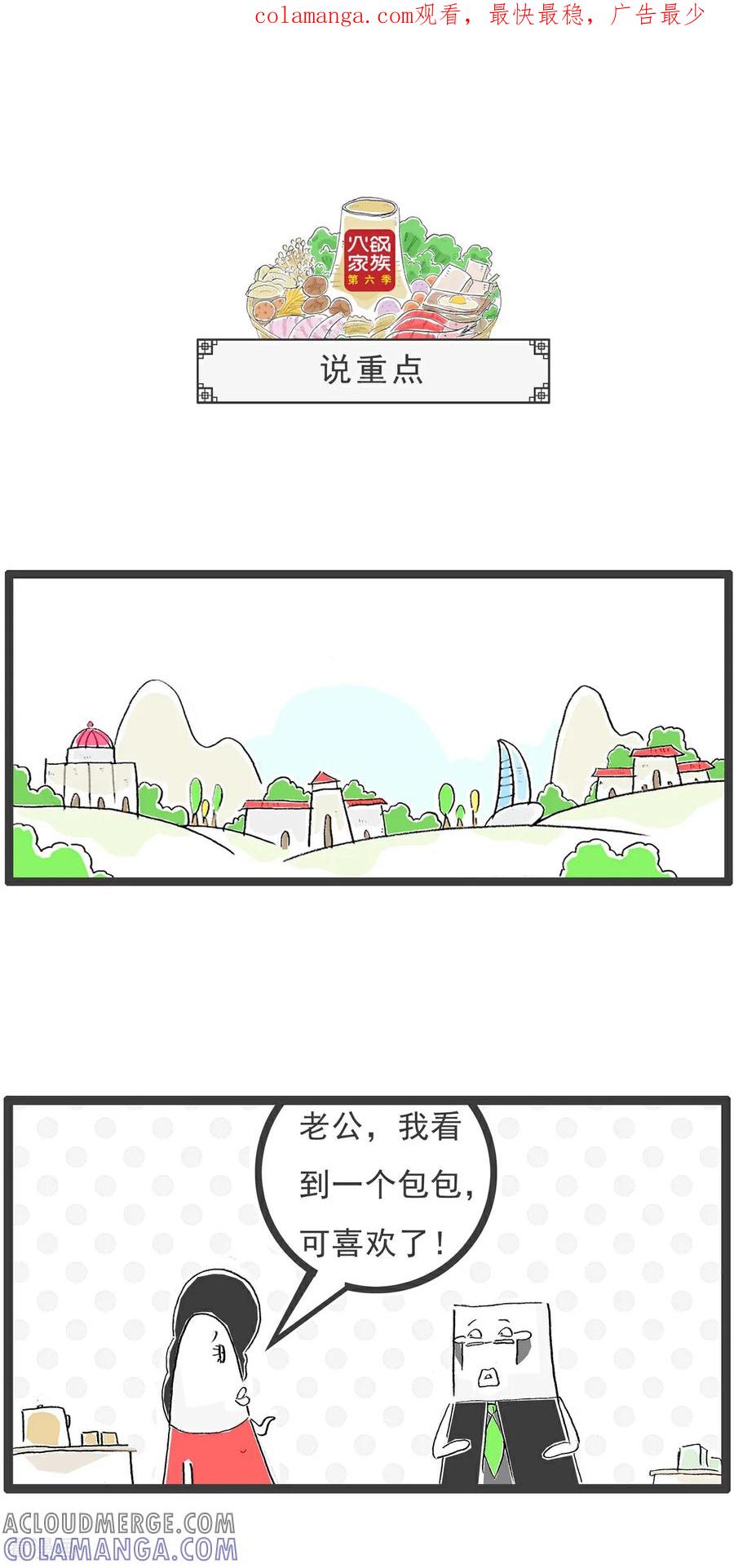 《火锅家族第6季》第27话 说重点 第1页