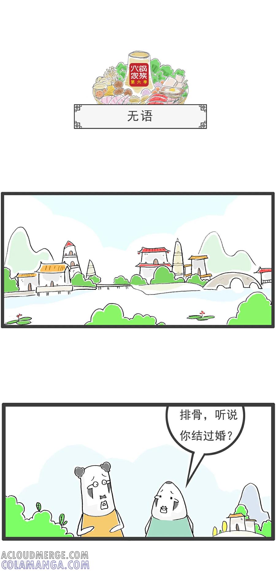 《火锅家族第6季》第28话 吃瓜 第8页
