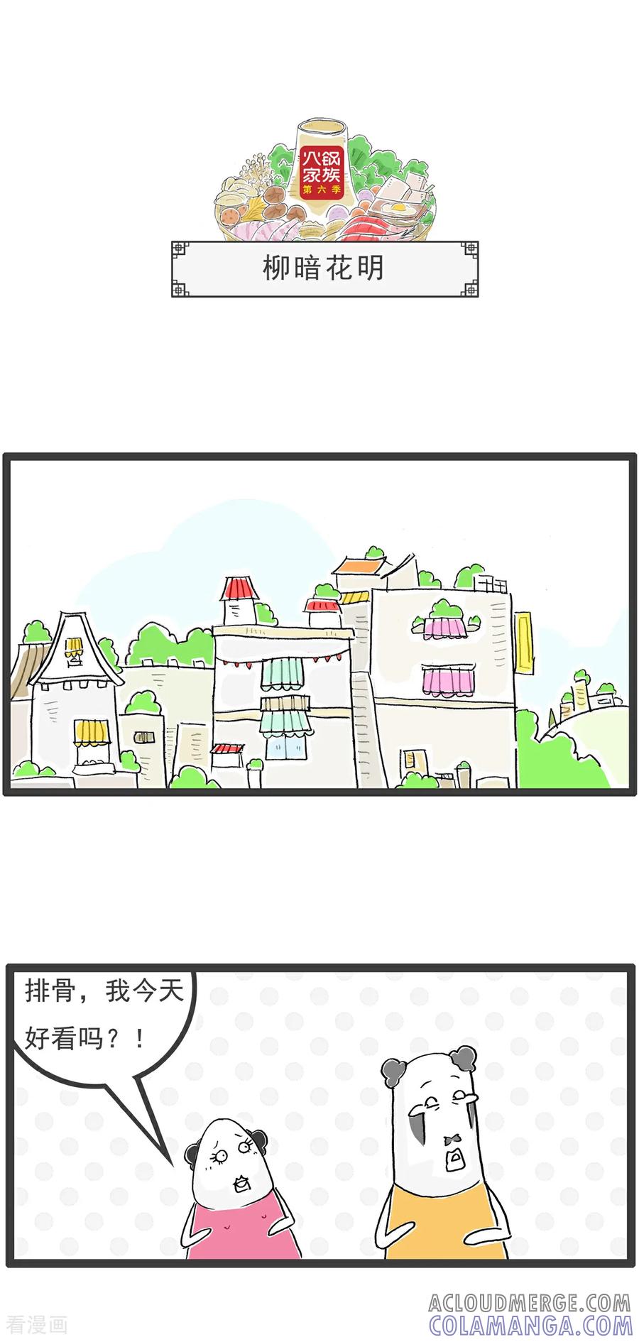 《火锅家族第6季》第29话 男人与女人 第9页