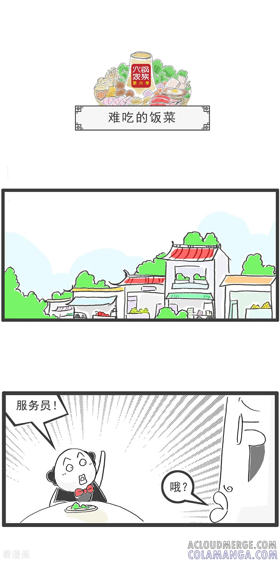 《火锅家族第6季》第29话 男人与女人 第4页