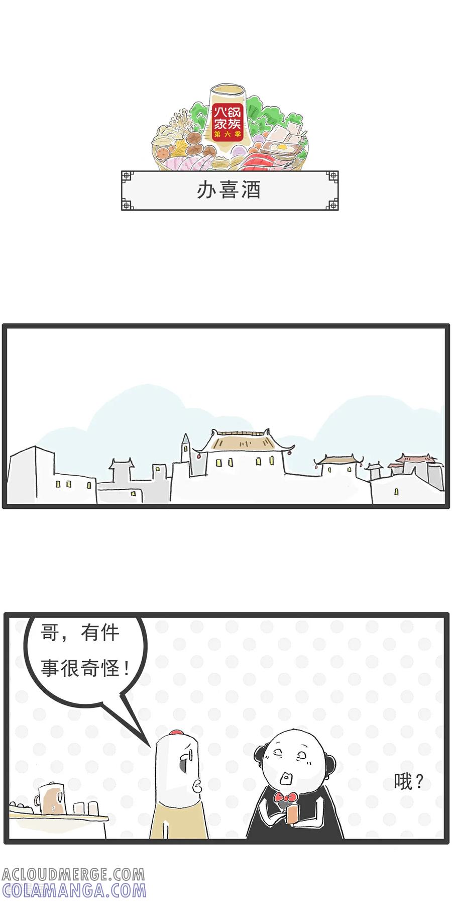 《火锅家族第6季》第30话 一个悲剧 第7页