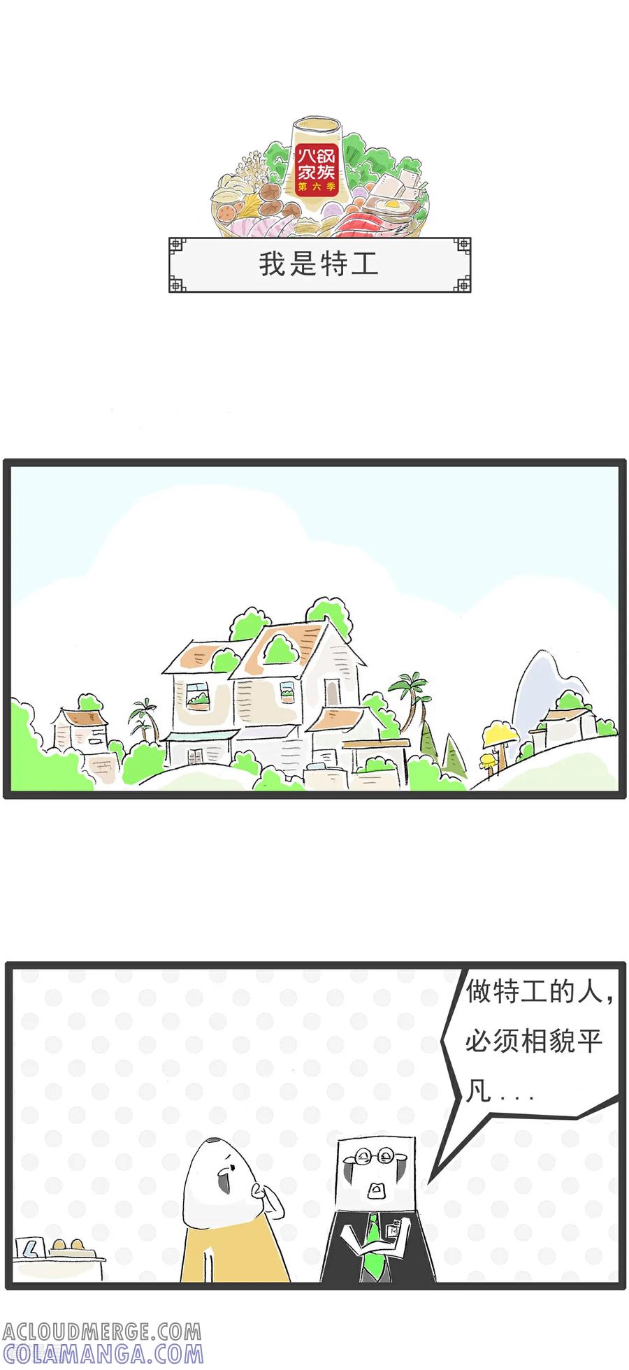 《火锅家族第6季》第31话 无理取闹 第4页