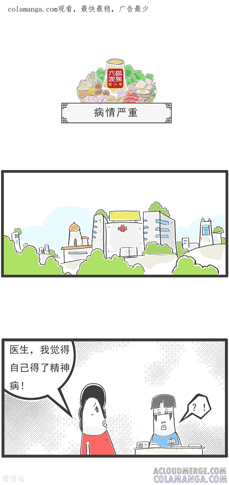 《火锅家族第6季》第32话 病情严重 第1页