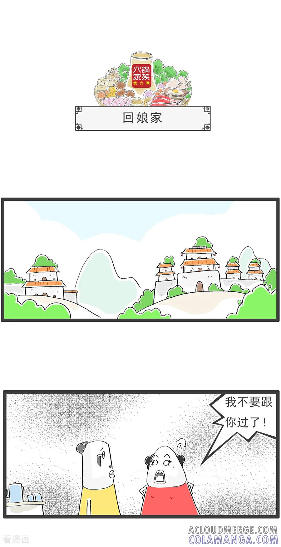 《火锅家族第6季》第33话 另类视角 第10页