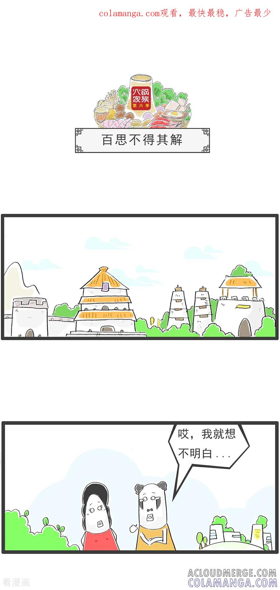 《火锅家族第6季》第34话 百思不得其解 第1页