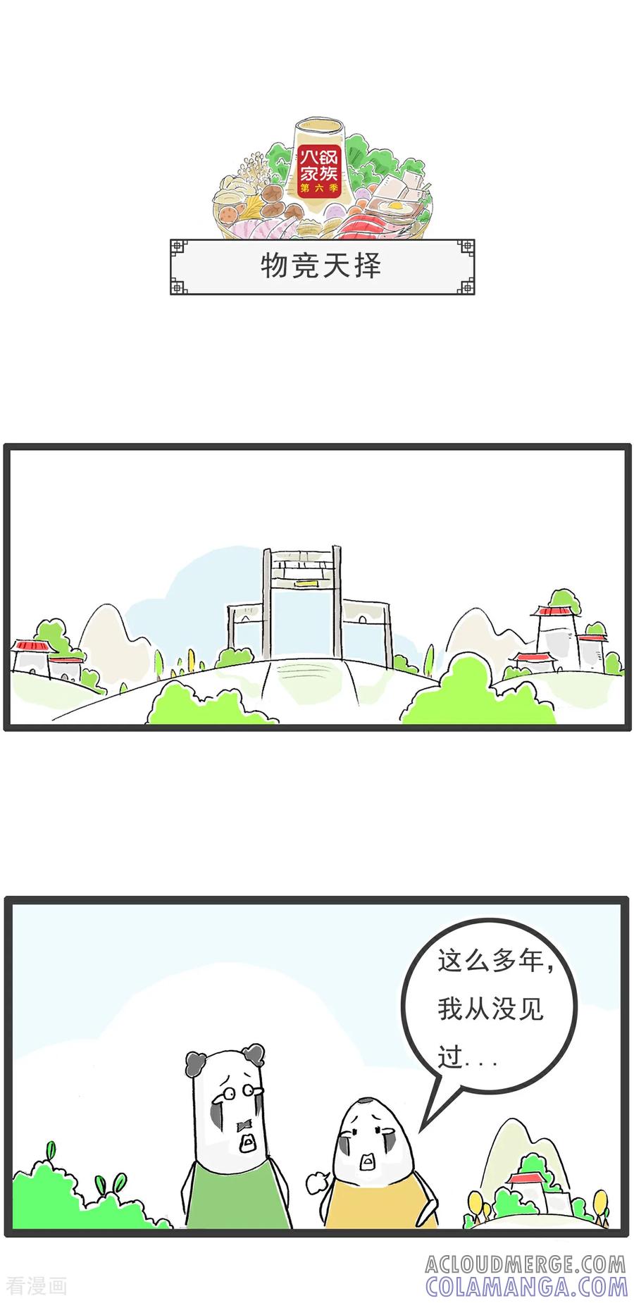 《火锅家族第6季》第37话 记忆力 第7页