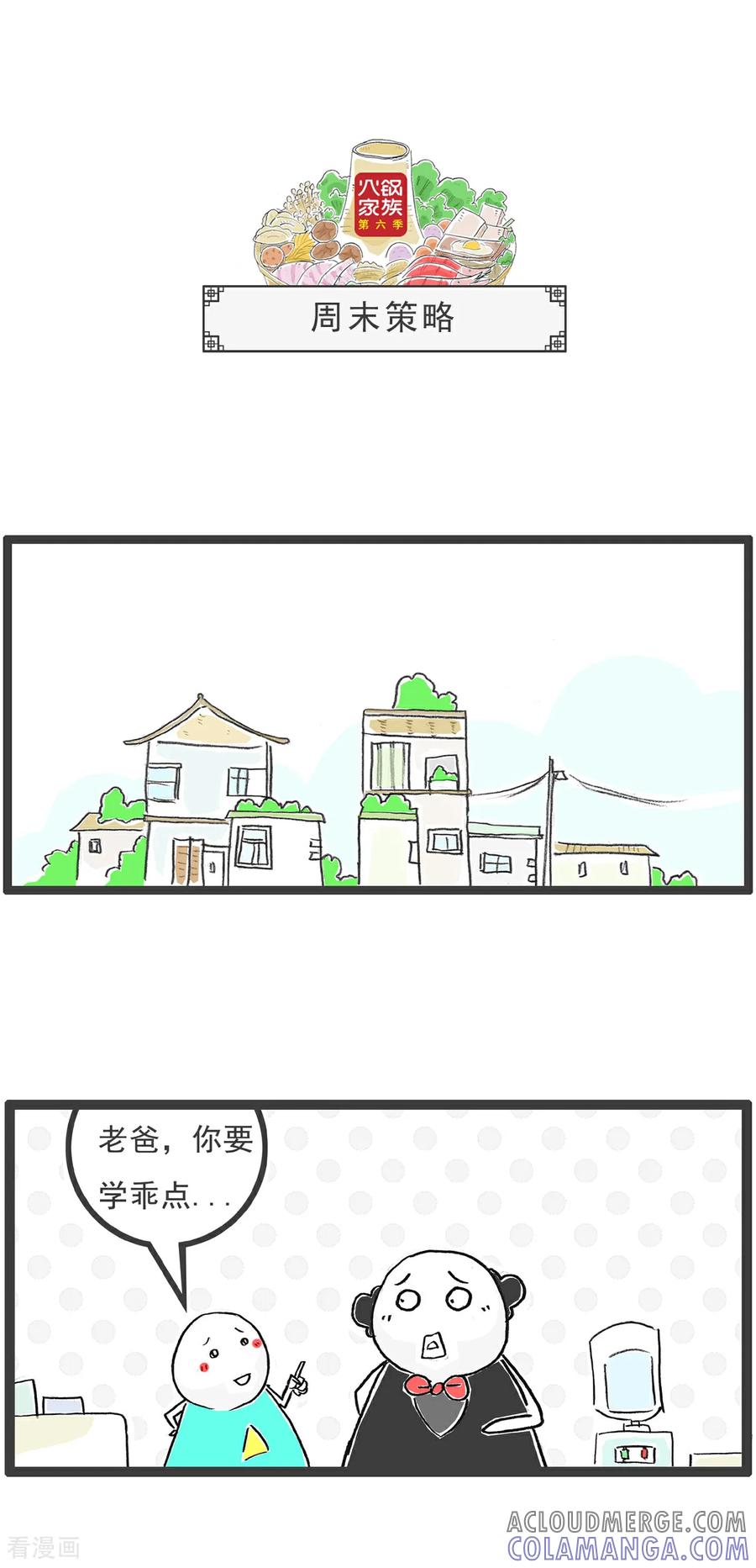 《火锅家族第6季》第38话 赠品 第4页