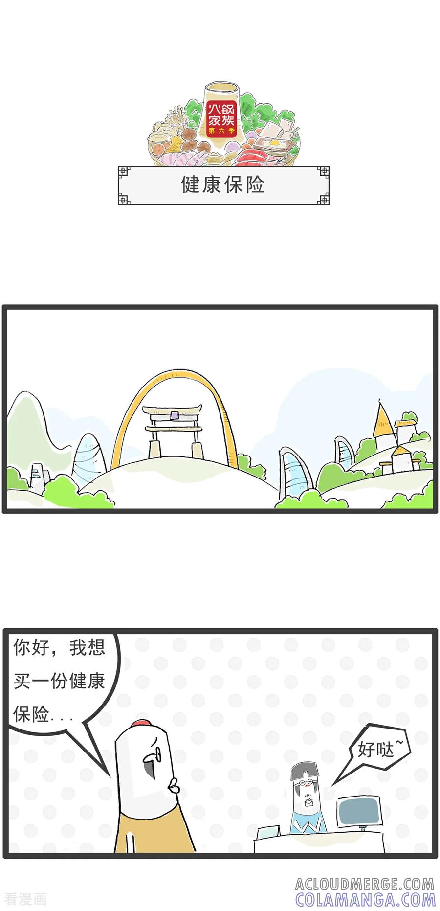 《火锅家族第6季》第38话 赠品 第7页