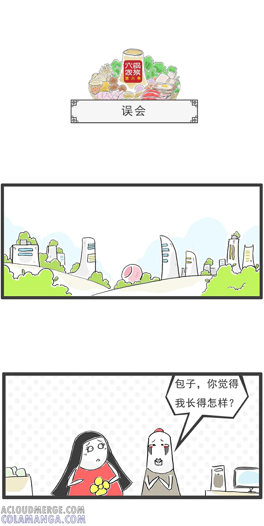《火锅家族第6季》第41话 你很善良 第4页