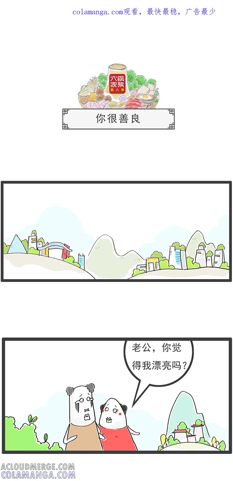 《火锅家族第6季》第41话 你很善良 第1页