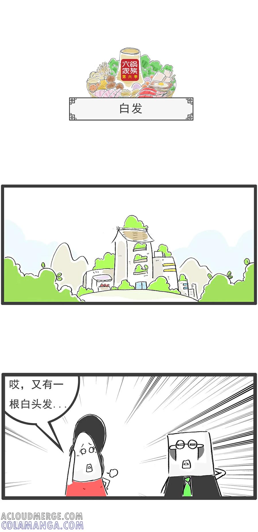 《火锅家族第6季》第41话 你很善良 第10页