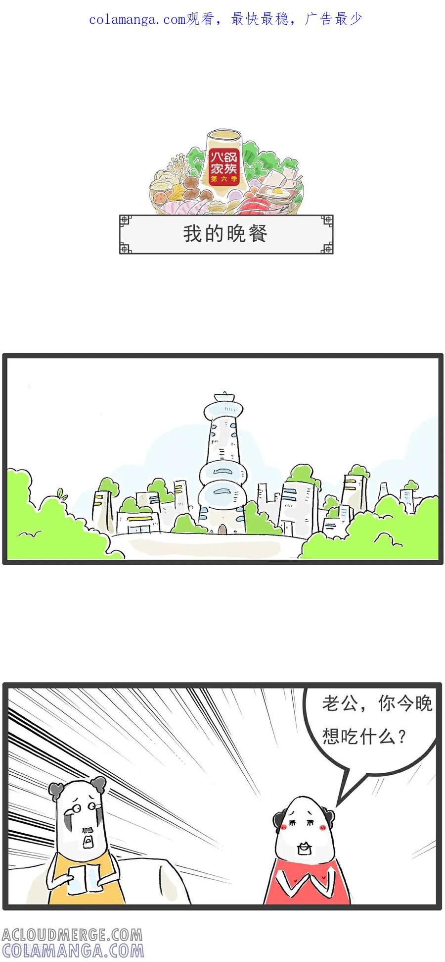 《火锅家族第6季》第42话 我的晚餐 第1页