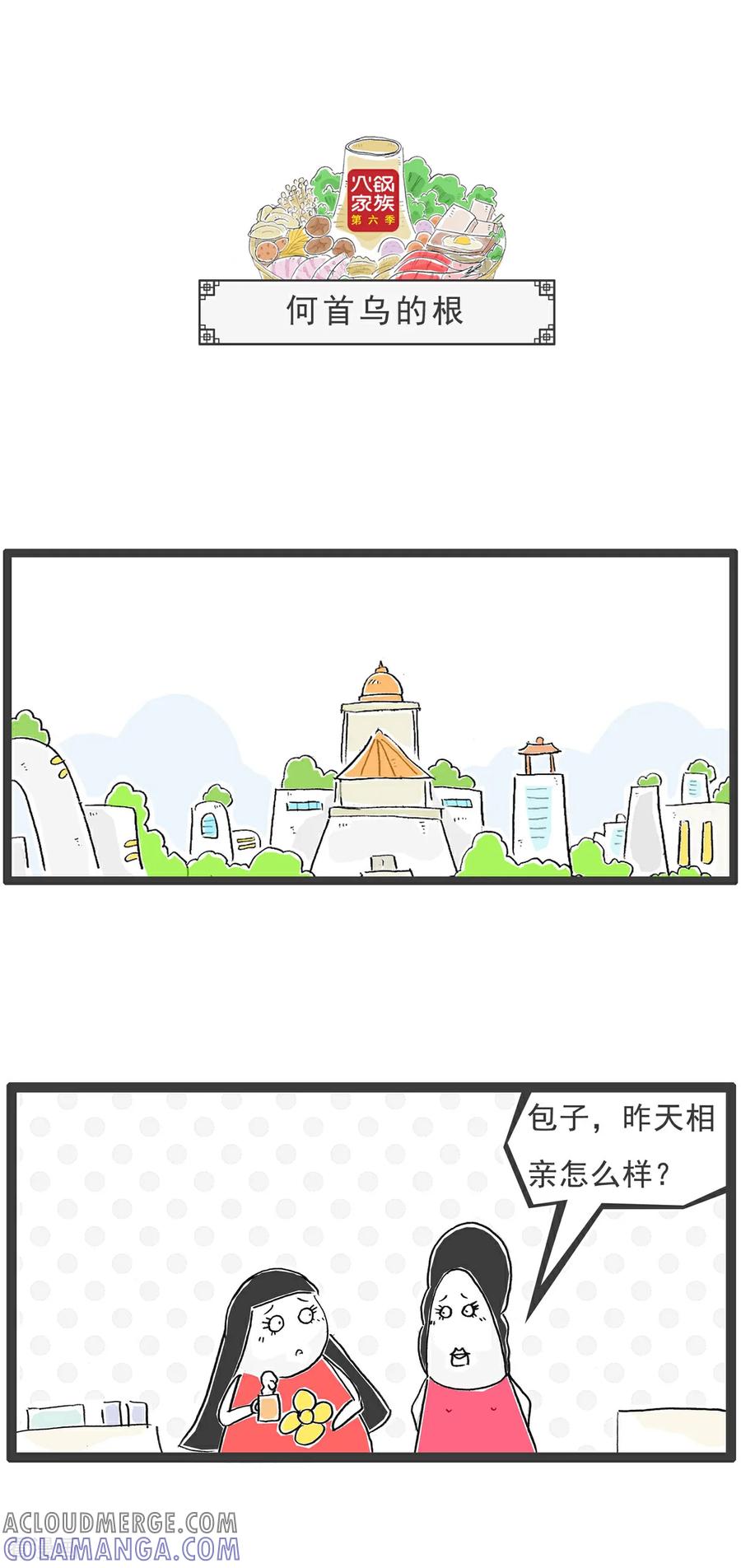 《火锅家族第6季》第42话 我的晚餐 第6页