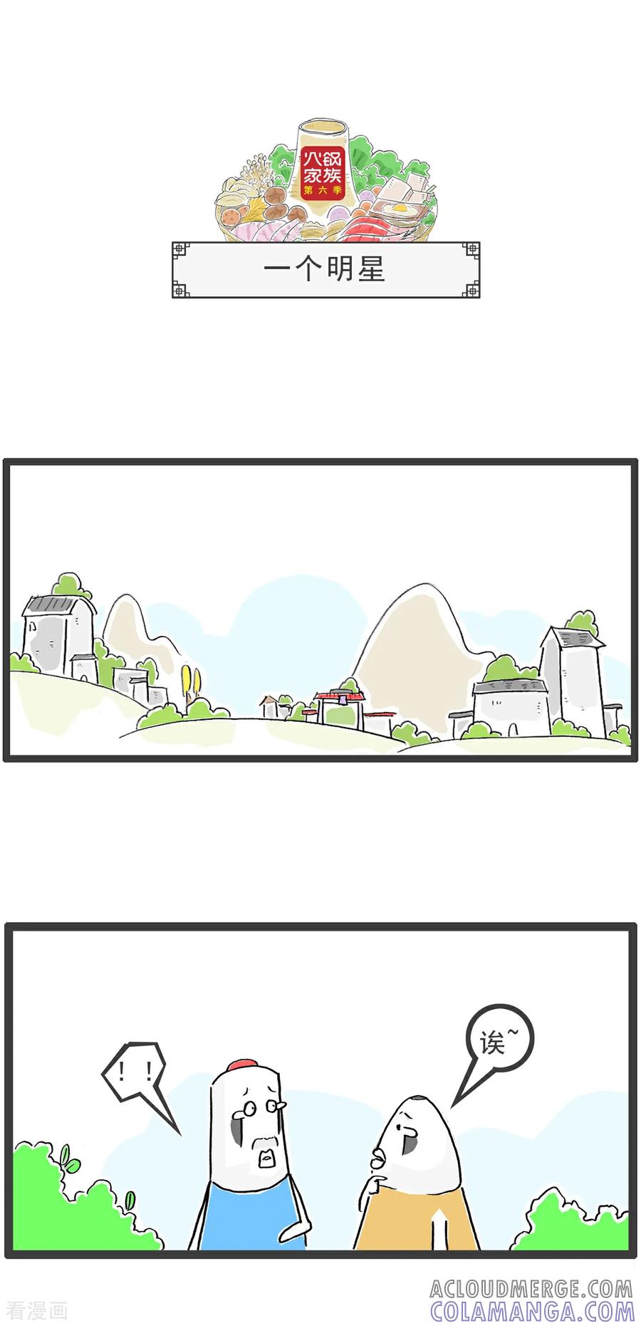 《火锅家族第6季》第43话 道德经 第6页
