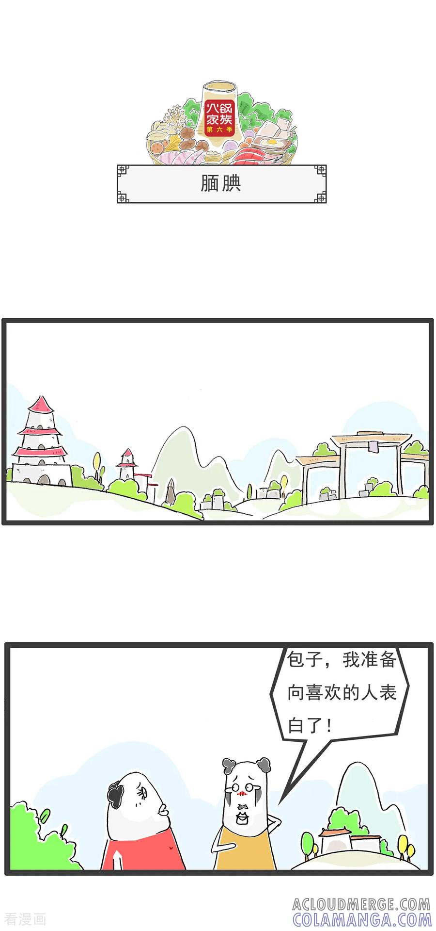 《火锅家族第6季》第43话 道德经 第9页