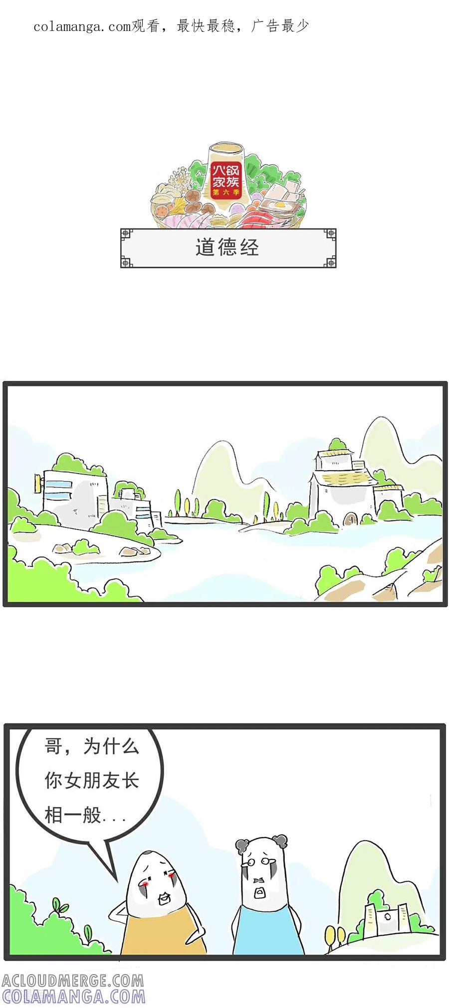 《火锅家族第6季》第43话 道德经 第1页
