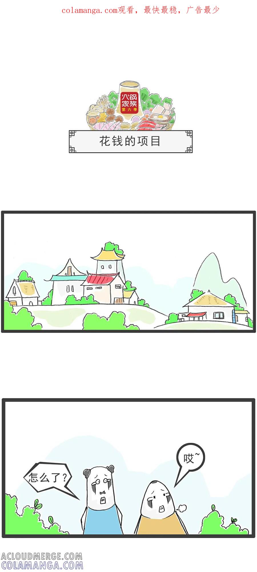 《火锅家族第6季》第44话 花钱的项目 第1页